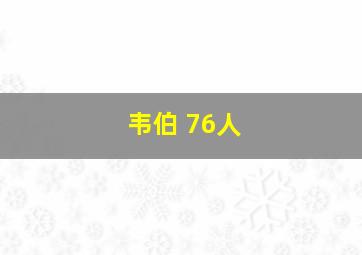 韦伯 76人